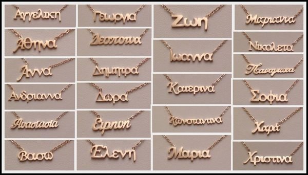 Κολιέ Με Ονομα