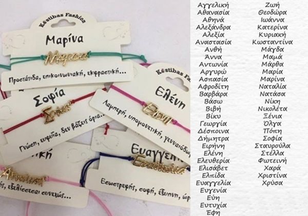 Βραχιόλι Με Ονομα