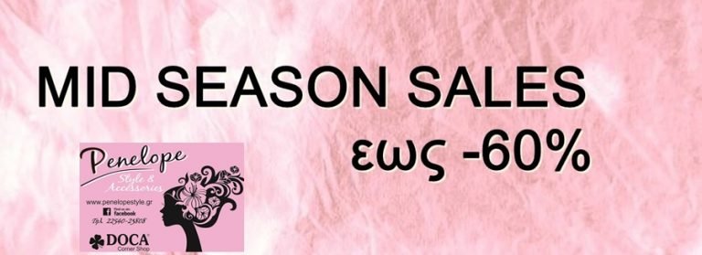 Έξυπνες αγορές & mid season sale έως 50% πάνε μαζί